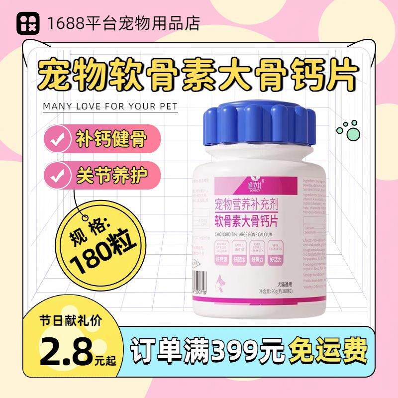 宠物软骨素大钙片180粒猫咪狗狗成幼猫犬泰迪金毛比熊牧羊犬补钙