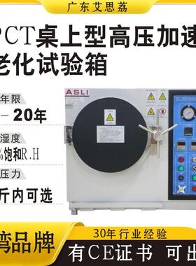 桌上型PCT试验箱HAST高温高压蒸煮仪桌上型高温蒸煮老化试验机
