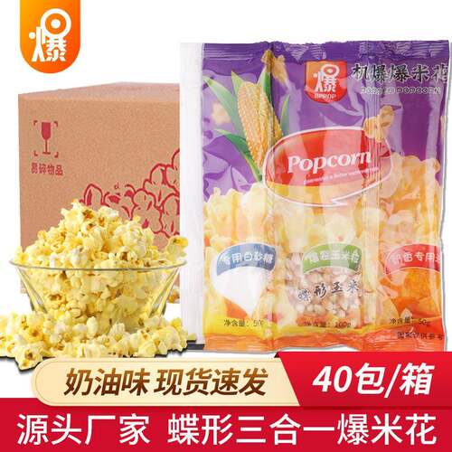 蝶形爆米花三合一自制爆米花原料家用商用ktv影院蝶形玉米爆米花
