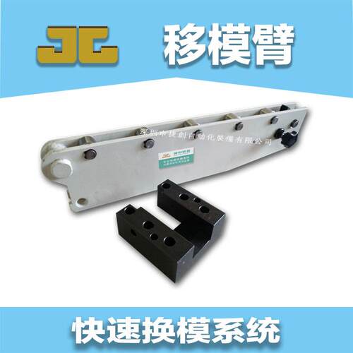 快速换模悬臂式移模臂拆卸式折挂式折叠式支柱式冲床油压机换模
