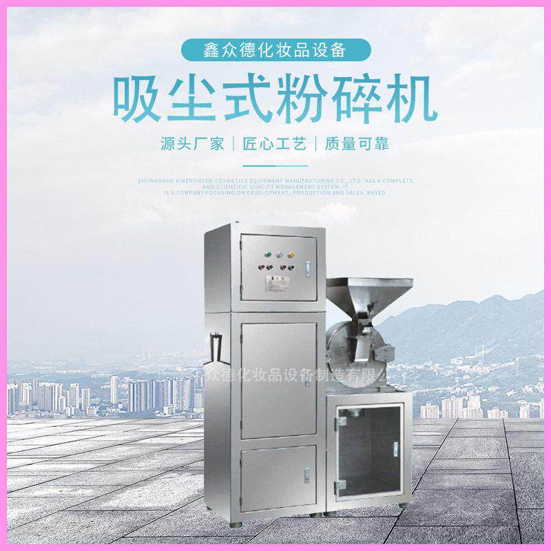 定制吸尘式粉碎机30B工业原料化妆品眼影粉饼粉中草碎机器设备