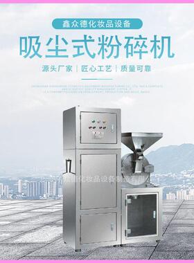 定制吸尘式粉碎机30B工业原料化妆品眼影粉饼粉中草碎机器设备