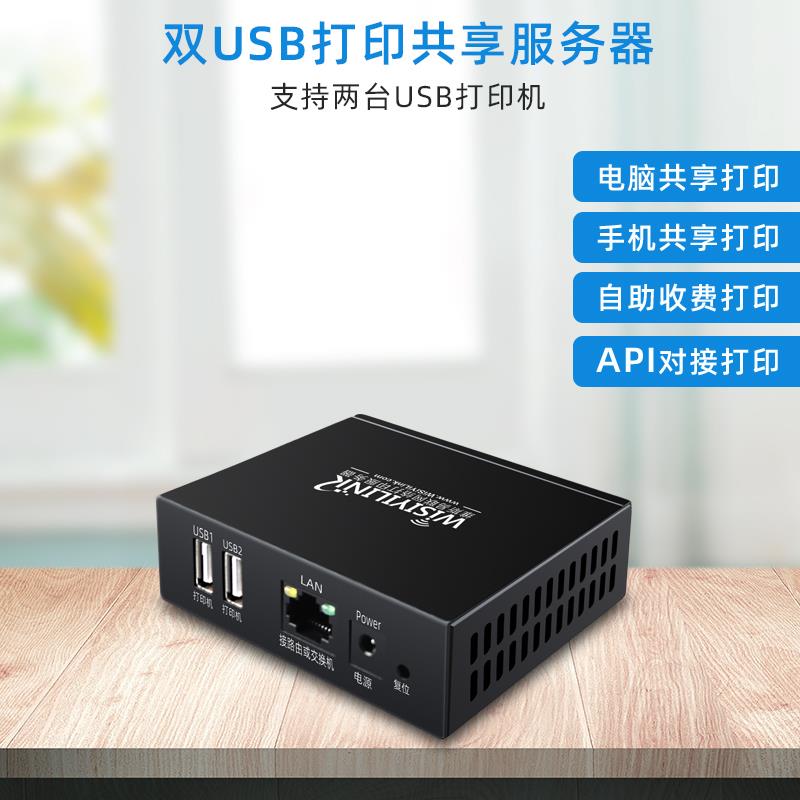 维斯易联双USB口有线网络打印服务器电脑手机远程云打印共享自助