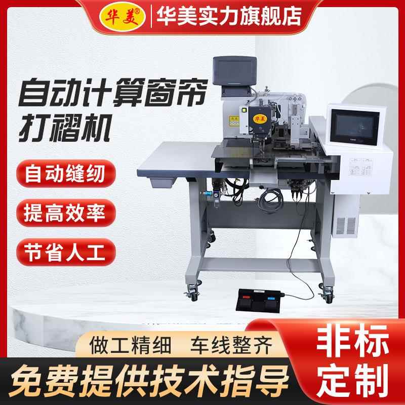 窗帘打褶机厂家供应全自动布艺窗帘打折缝纫机自动计算窗帘打褶机