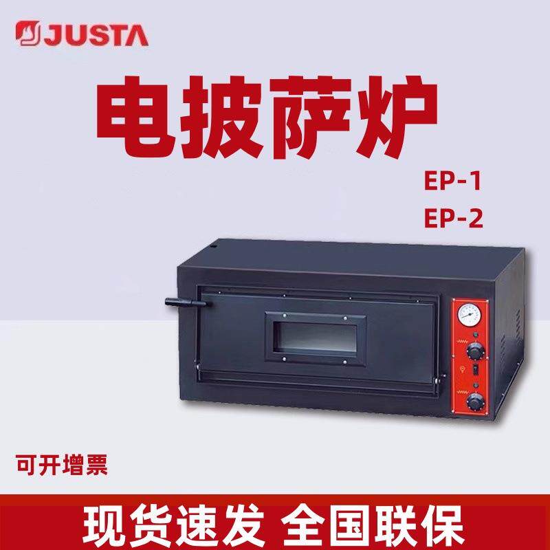 JUSTA佳斯特披萨炉烘烤箱单层双层EP-1/EP-2箱体式烤箱