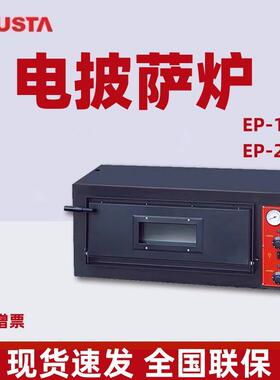 JUSTA佳斯特披萨炉烘烤箱单层双层EP-1/EP-2箱体式烤箱