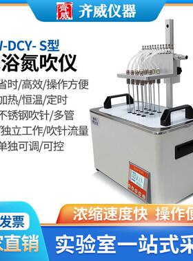 QW-DCY-S水浴氮吹仪实验室氮气吹干仪装置