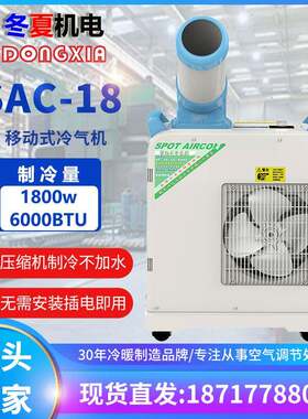 冬夏冷气机SAC-18/移动工业空调车间岗位降温水冷空调制冷机通风
