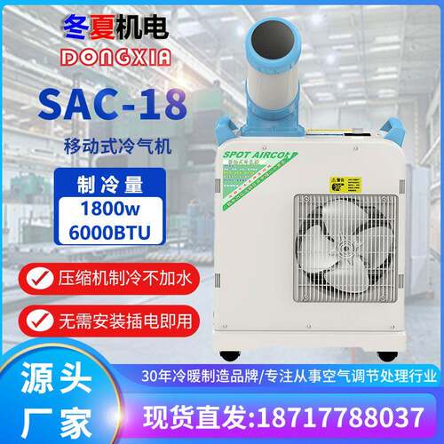 冬夏冷气机SAC-18/移动工业空调车间岗位降温水冷空调制冷机通风