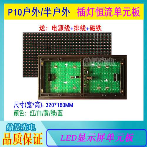 P10单元板插灯半户外红色白色黄色蓝色绿色LED显示屏单元板模组