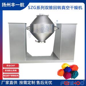 丰一航SZG系列双锥回转真空干燥机不锈钢带式干燥机真空干燥机