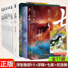 全12册正版 浮生物语小说1-5套装 1+2+3上下+4上下+5全2册+外传浮珑+前传七夜+纪念册百妖谱全套11哑舍零秦失其鹿守株待兔