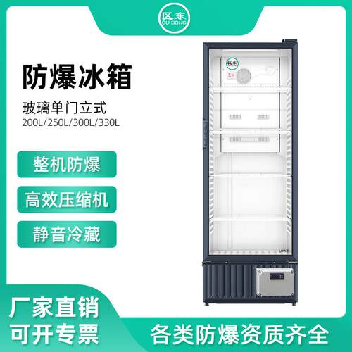 防爆冷藏箱300L冷冻立式防爆冰箱化学实验危险品玻璃门防爆冰箱