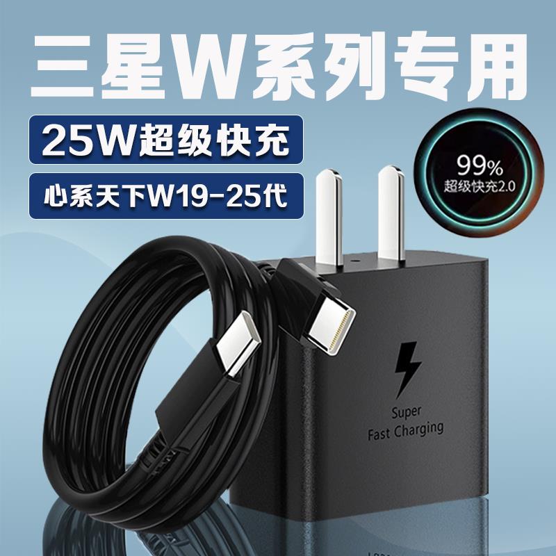 适用三星W25充电器25快充W三星W23 24 25手机flip 22 21 20充电器三星心系天下充电器三星W25flip快充插头