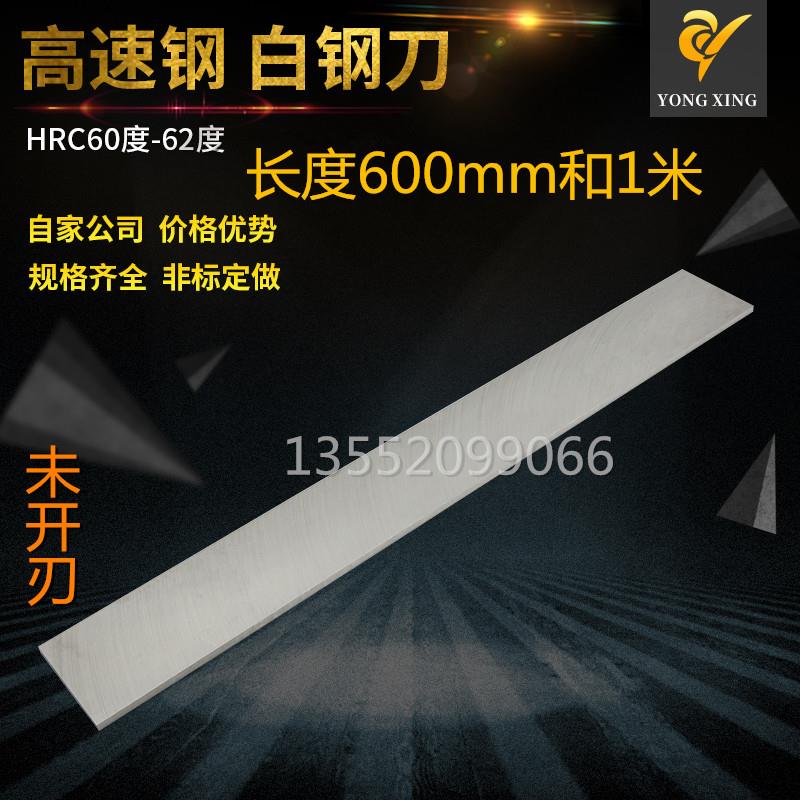 厂家直销白钢条600mm长白钢刀白钢车刀锋钢刀高速钢刀片未开刃