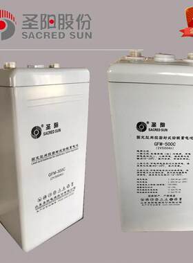 圣阳蓄电池2v500ah电力GFMD-500C铅酸免维护蓄电池直流屏电池