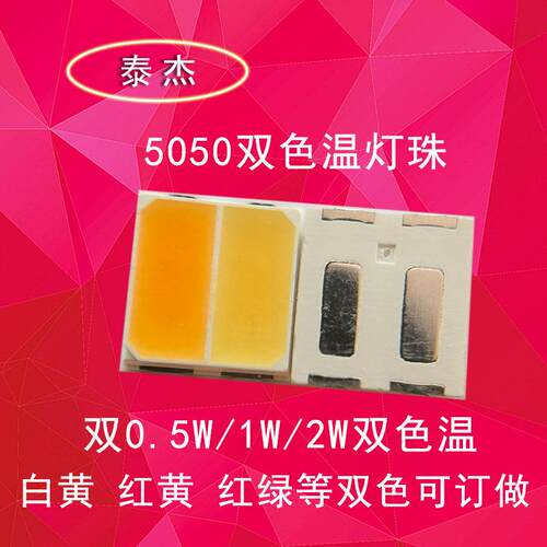 5050双色温灯珠1w2w3w双杯双色正白暖白自然白可调双色白光led