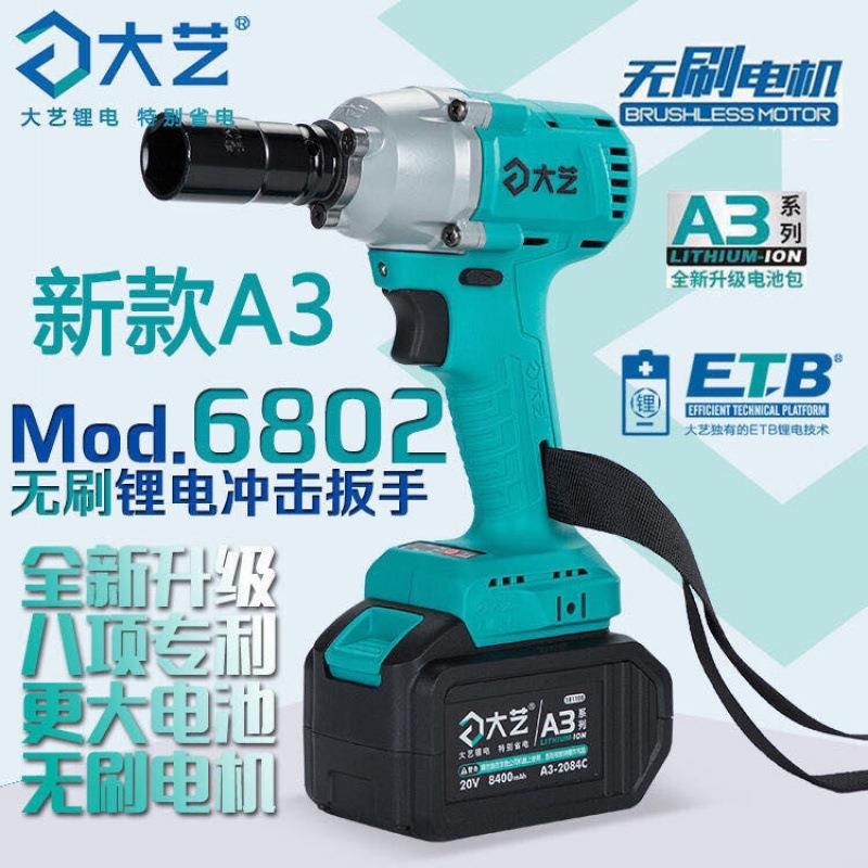 大艺无刷电扳手2106裸机新款6802通用48V88F电池木工架子冲击扳手