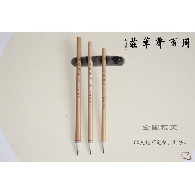 文房四宝 /周有声制笔/玄圃积玉 大中小毛笔
