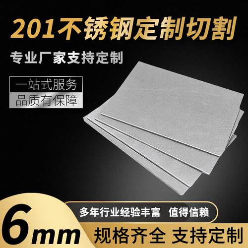 201不锈钢板材方形板厚6mm激光切割定做钢板个性折弯打孔焊接拉丝