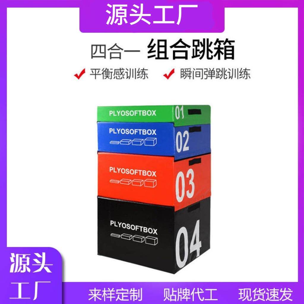 组合跳箱软体四合一成人爆发力弹跳力训练健身房跳箱台阶渐进跳箱