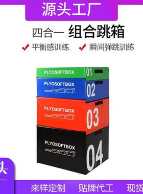 组合跳箱软体四合一成人爆发力弹跳力训练健身房跳箱台阶渐进跳箱