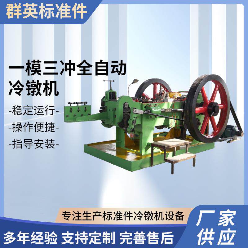 厂家供应一模三冲全自动冷镦机螺母螺丝设备成型