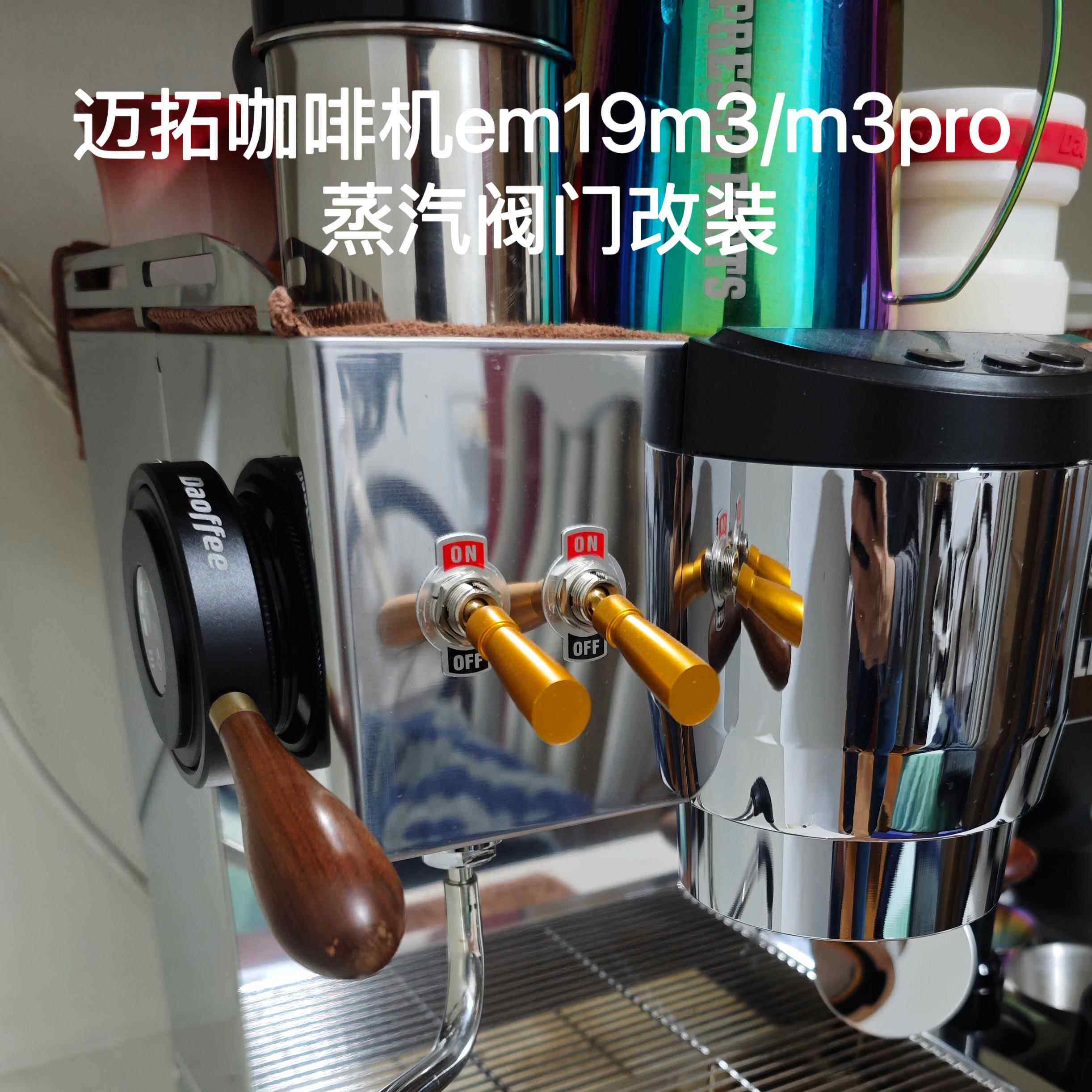 milesto迈拓咖啡机em19m3/em19m3pro蒸汽阀门旋钮改装手柄Daoffee