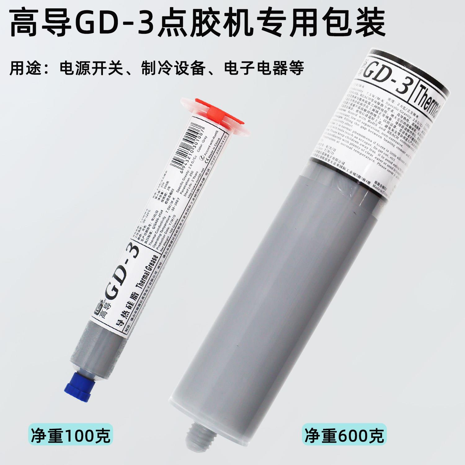 高导GD-3硅脂100-5000g电子设备专用散热膏灰色点胶机专用无推杆