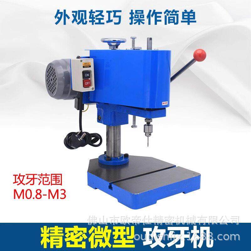 微型攻牙机M0.5-M3小型攻丝机220V/380V铜件铝不锈钢精磨型台式