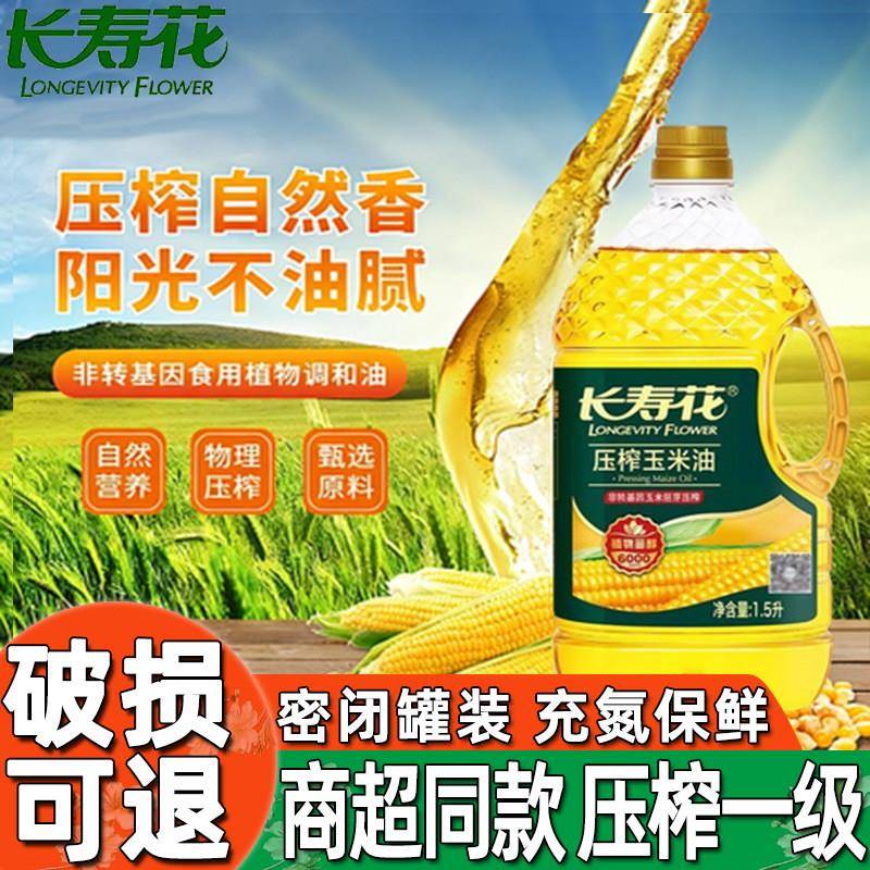 物理压榨玉米油长寿花压榨玉米油1.5L升非转基因物理炒菜烘焙