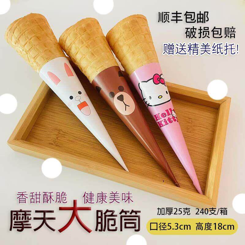 加厚冰淇淋脆皮甜筒大摩天脆蜜雪冰城冰激凌蛋筒长蛋卷脆桶雪糕商