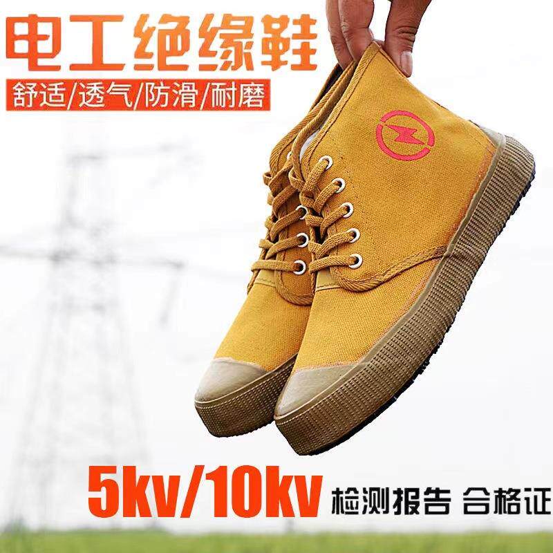 5kv/10kv电工绝缘鞋劳保棉鞋帆布透气高帮男女电力高压黄胶解放鞋