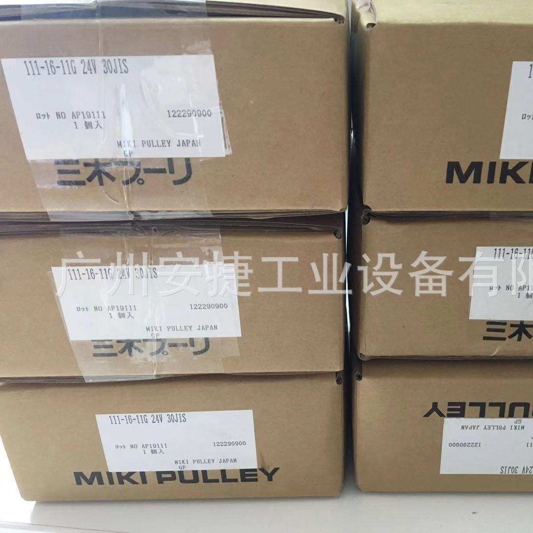 供应日本三木MIKI PULLEY制动器111-16-11G 24V 30JIS