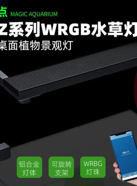魔点Z系列水草灯WRGB鱼缸照明设备 草缸造景LED灯微景观桌面灯具