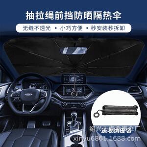 抽拉绳前挡防晒隔热汽车遮阳伞车用前挡风玻璃车载太阳伞式遮阳挡