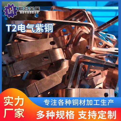 T2异形电气紫铜黄铜紫铜片激光切割加工折弯打孔任意零切表面处理
