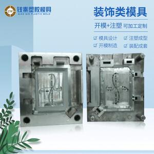 东莞注塑装饰模具制造塑胶模具开发日用品塑料外壳注塑成型
