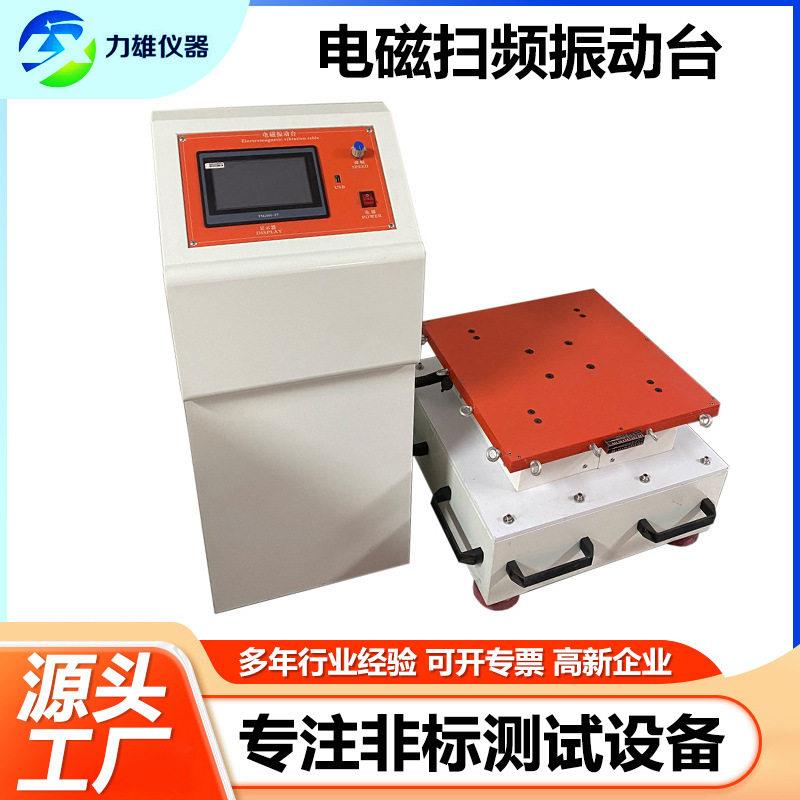 变频振动台垂直水平电磁振动台频电磁振动试验台包装震动测试机