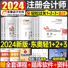 东奥2024年注册会计师轻松过关1注会轻一轻二轻三cpa教材考试书会计税法审计财管经济法战略习题真题练习题资料24三色笔记冬奥