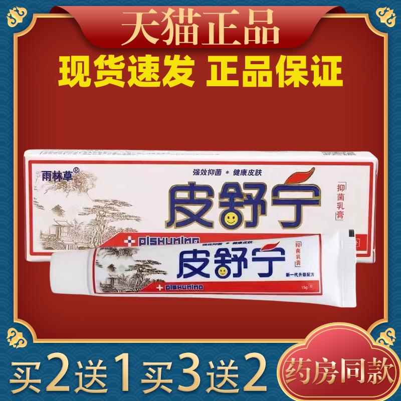皮舒宁草本乳膏皮肤外用抑菌止痒软膏雨林草177638