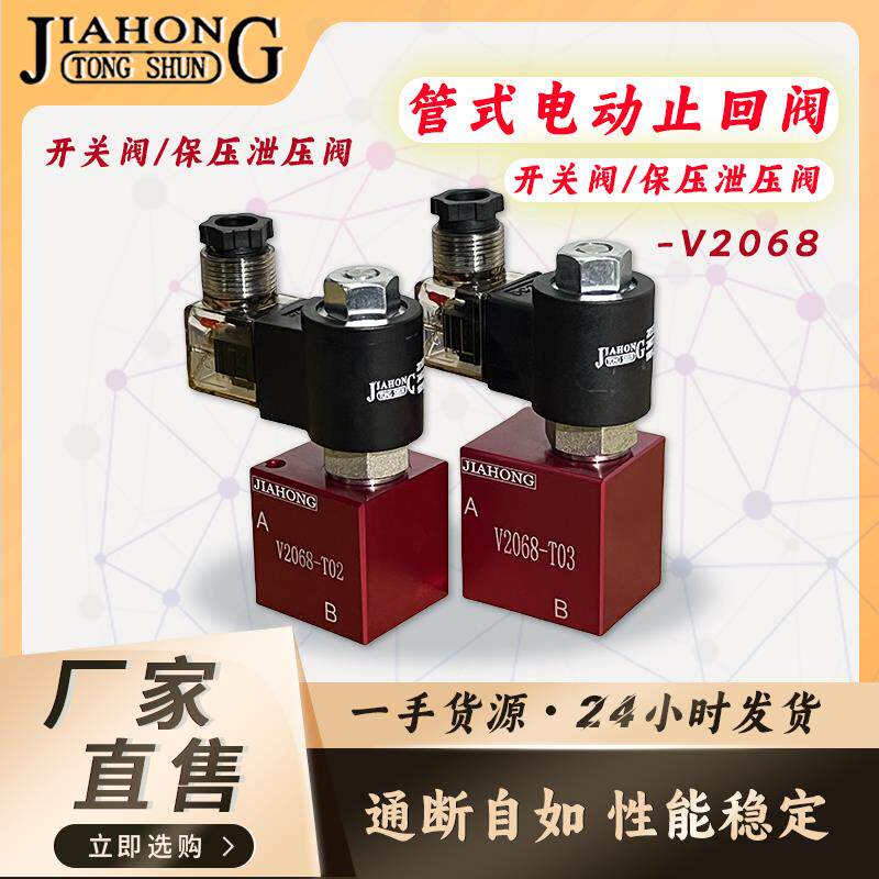 JIAHONG液压电动止回阀 保压泄压阀 开 关阀V2068/3068/6068/8068