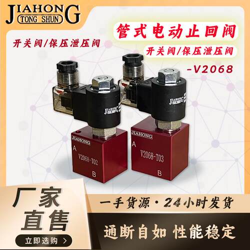 JIAHONG液压电动止回阀 保压泄压阀 开关阀V2068/3068/6068/8068