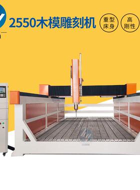 2550模具雕刻机大型保丽龙三轴木模泡沫模具雕刻机高速加工雕刻机