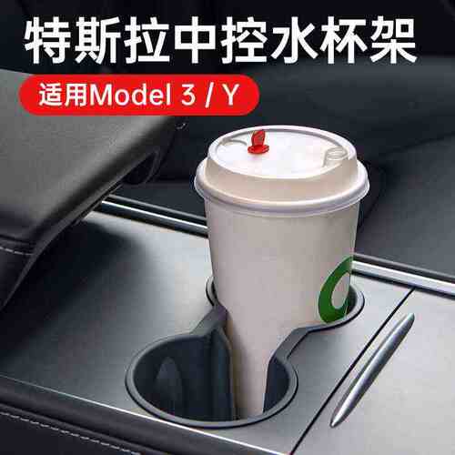 车载水杯架饮料架置物盒新能源车model3/Y专用水杯架汽车用品