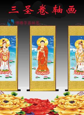 西方三圣神像丝绸卷轴挂画佛祖佛堂装饰画供奉年画国画客厅竖三联