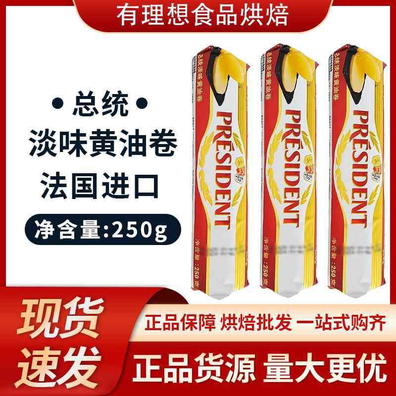 总统淡味黄油卷250g 法国进口动物性乳酸发酵黄油生酮面包牛轧糖