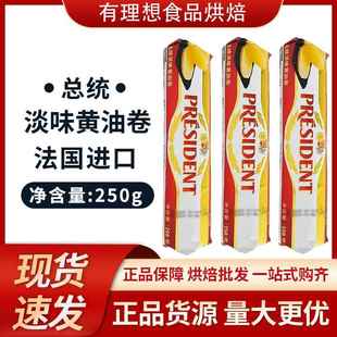 总统淡味黄油卷250g 法国进口动物性乳酸发酵黄油生酮面包牛轧糖
