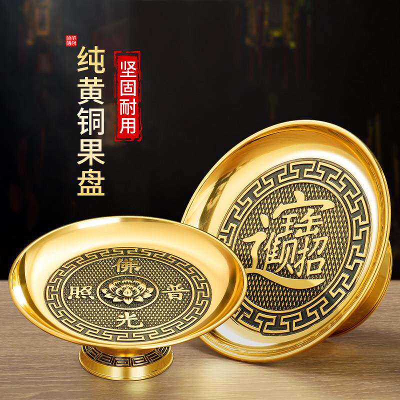 供盘纯黄铜合金供果果盘佛前贡品托盘子财神爷家用上供奉水果碟盆