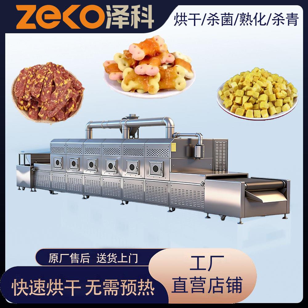 微波烘干鸡胸肉冻干肉类宠物零食设备烘干杀菌一体机泽科智能